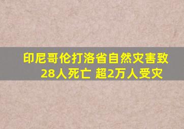 印尼哥伦打洛省自然灾害致28人死亡 超2万人受灾